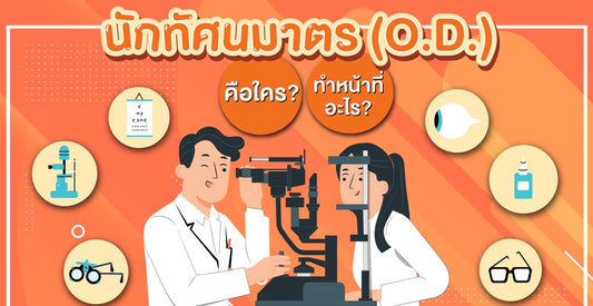 นักทัศนมาตรคืออะไร