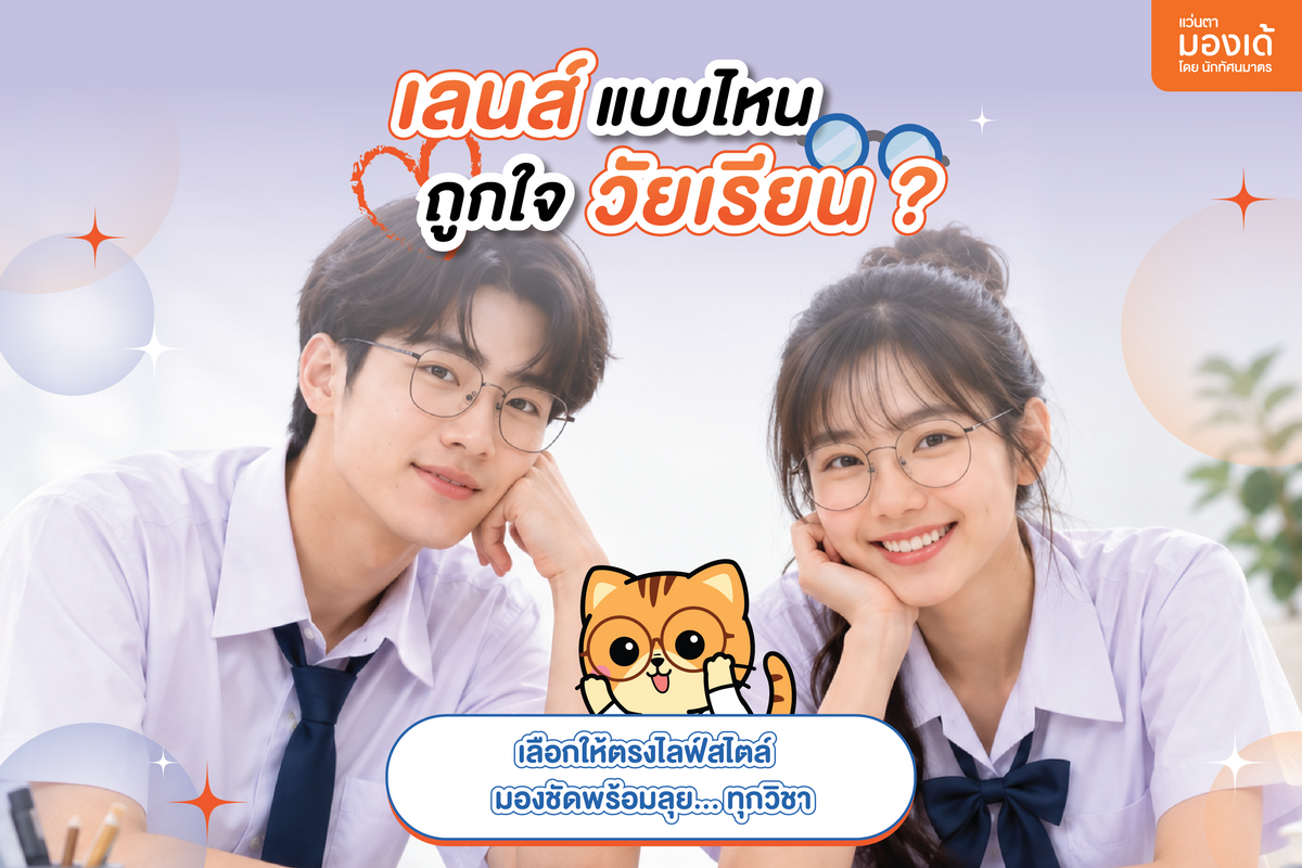 เลนส์แบบไหนถูกใจวัยเรียน? เลือกให้เหมาะทั้งเรียน จอ และกิจกรรม Outdoor