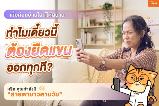 ทำไมเดี๋ยวนี้ต้องยืดแขนออกทุกที? รู้จัก "สายตายาวตามวัย" พร้อมวิธีเลือกเลนส์ที่ใช่สำหรับคุณ