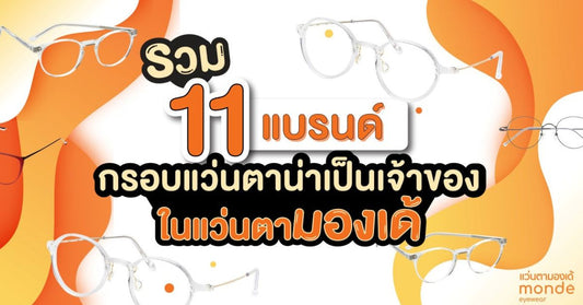 11 แบรนด์แว่นตาน่าเป็นเจ้าของ ที่ร้าน Monde Eyewear