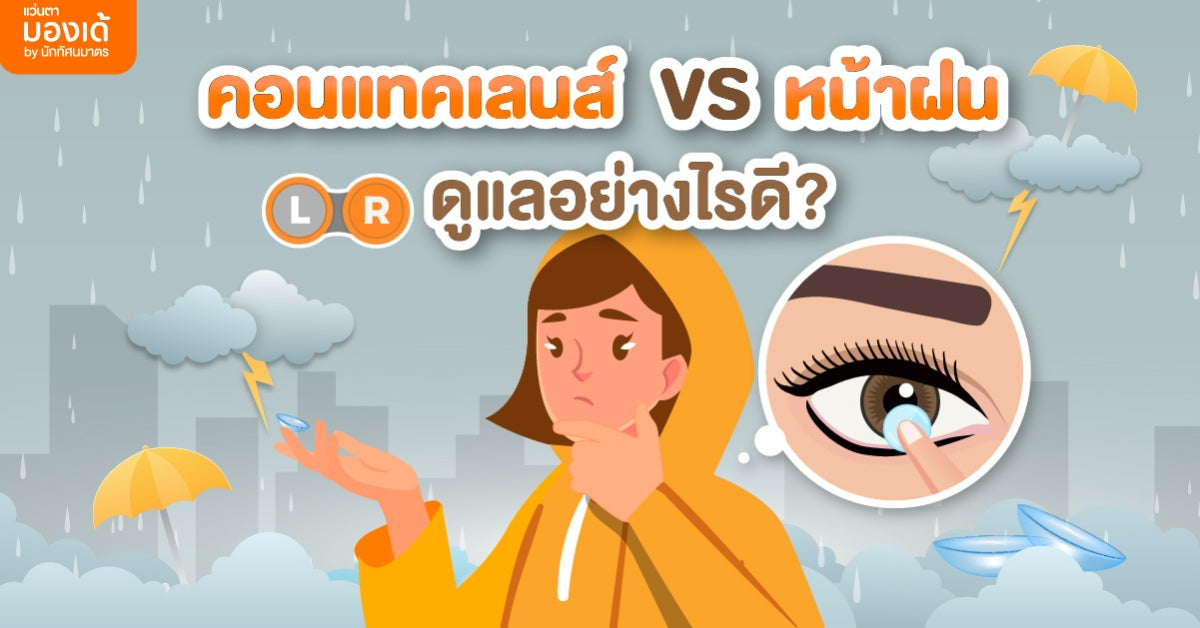 เทคนิคดูแลตาเมื่อใส่คอนแทคเลนส์ช่วงหน้าฝน