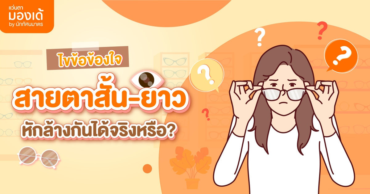 ไขข้อข้องใจ สายตาสั้น-ยาว หักล้างกันได้จริงหรือ - 1200x628