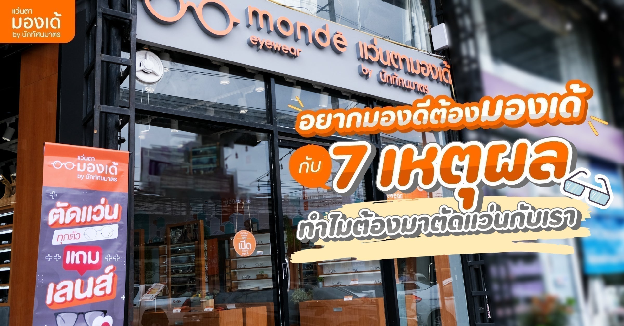 7 เหตุผลต้องมา แว่นตามองเด้ ร้านแว่นใกล้บ้าน มาตรฐานสากล
