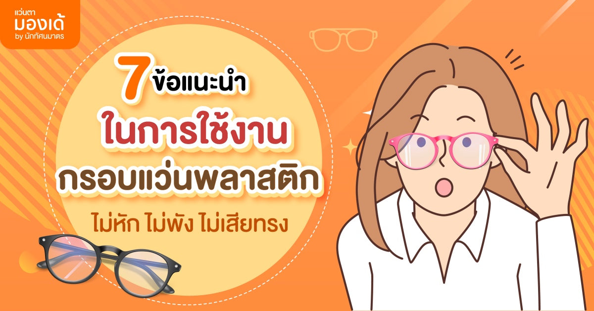 7 ข้อแนะนำ ใช้กรอบแว่นพลาสติก ให้ไม่หัก ไม่พัง ไม่เสียทรง