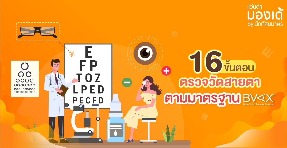 ตรวจวัดสายตา มาตรฐาน BVAX 16 ขั้นตอน