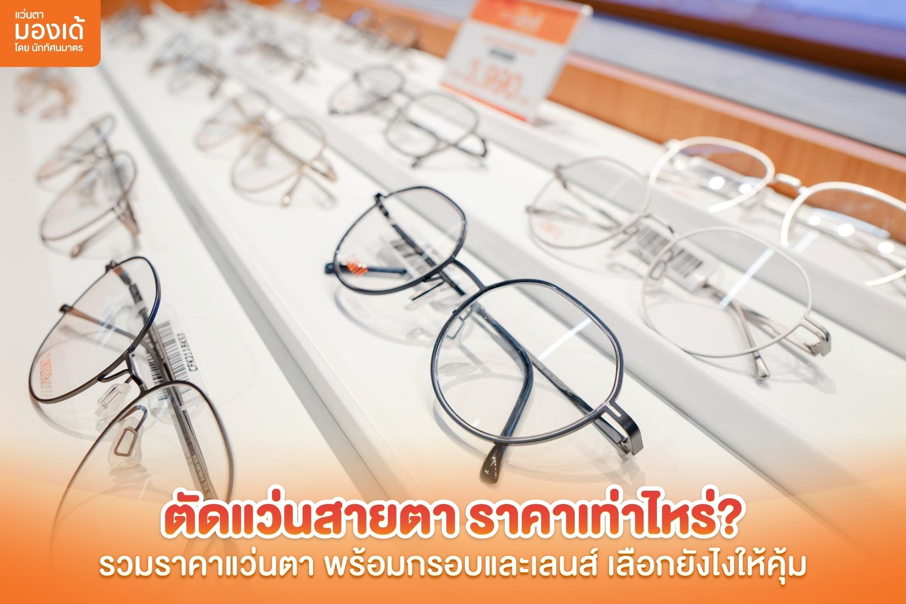 ตัดแว่นสายตา ราคาเท่าไหร่? รวมราคาแว่นตา พร้อมกรอบและเลนส์ เลือกยังไงให้คุ้ม