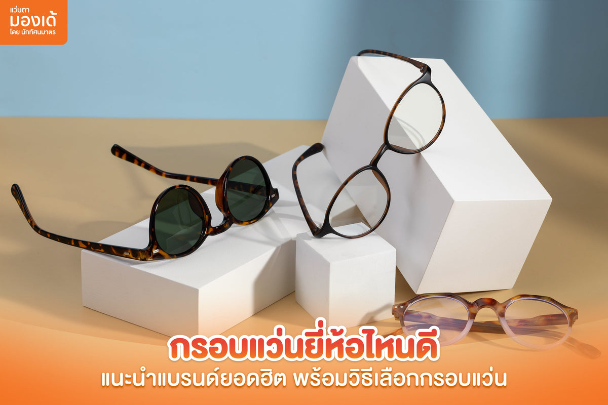 กรอบแว่นยี่ห้อไหนดี แนะนำแบรนด์ยอดฮิต พร้อมวิธีเลือกกรอบแว่น