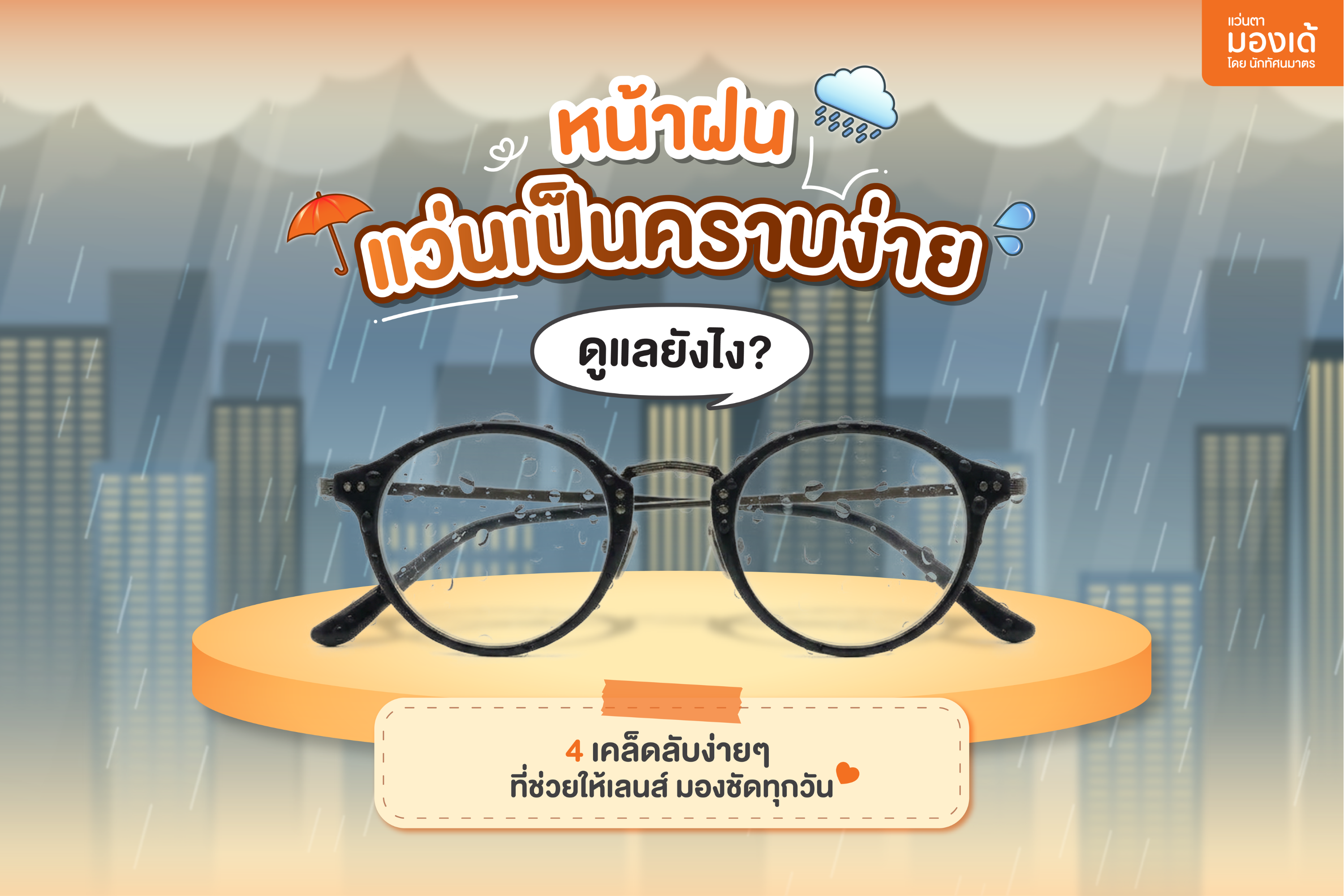 ทำไมหน้าฝนแว่นเป็นคราบง่าย? 4 วิธีดูแลแว่นตาช่วงหน้าฝน ให้ใสและมองชัดเหมือนใหม่