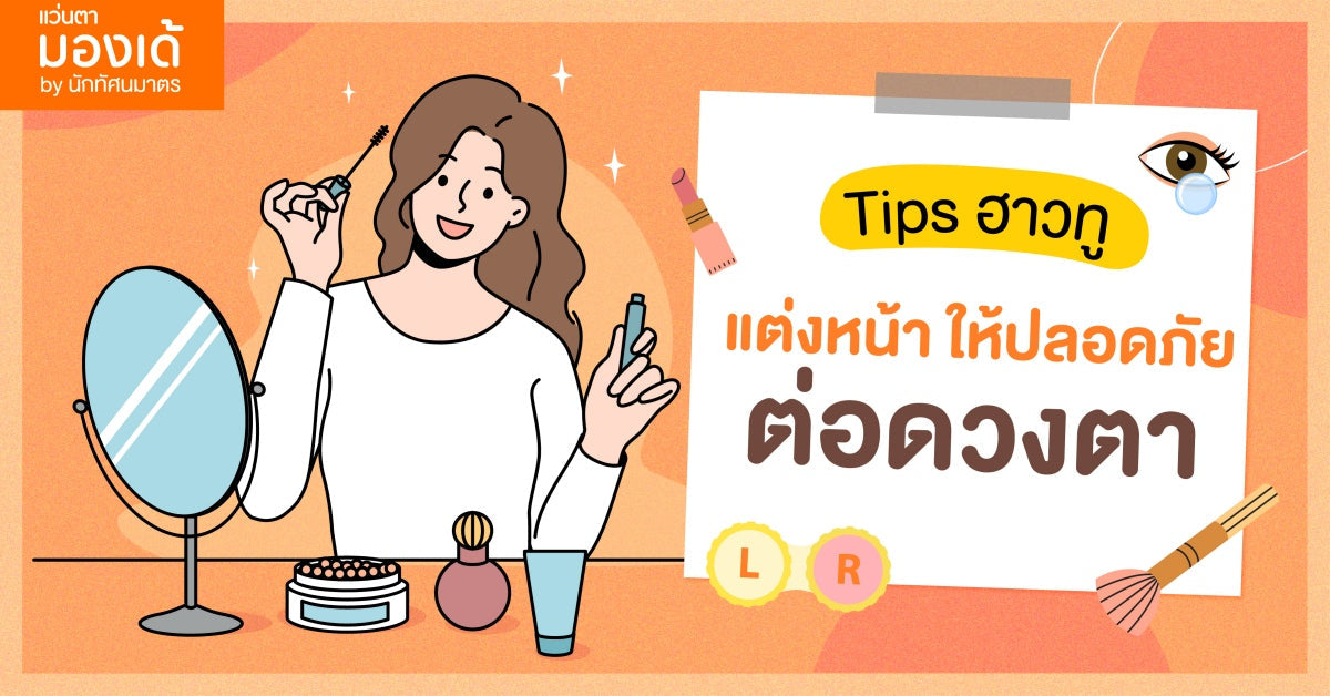 Makeup Tips ฮาวทูแต่งหน้าให้ปลอดภัยต่อดวงตา