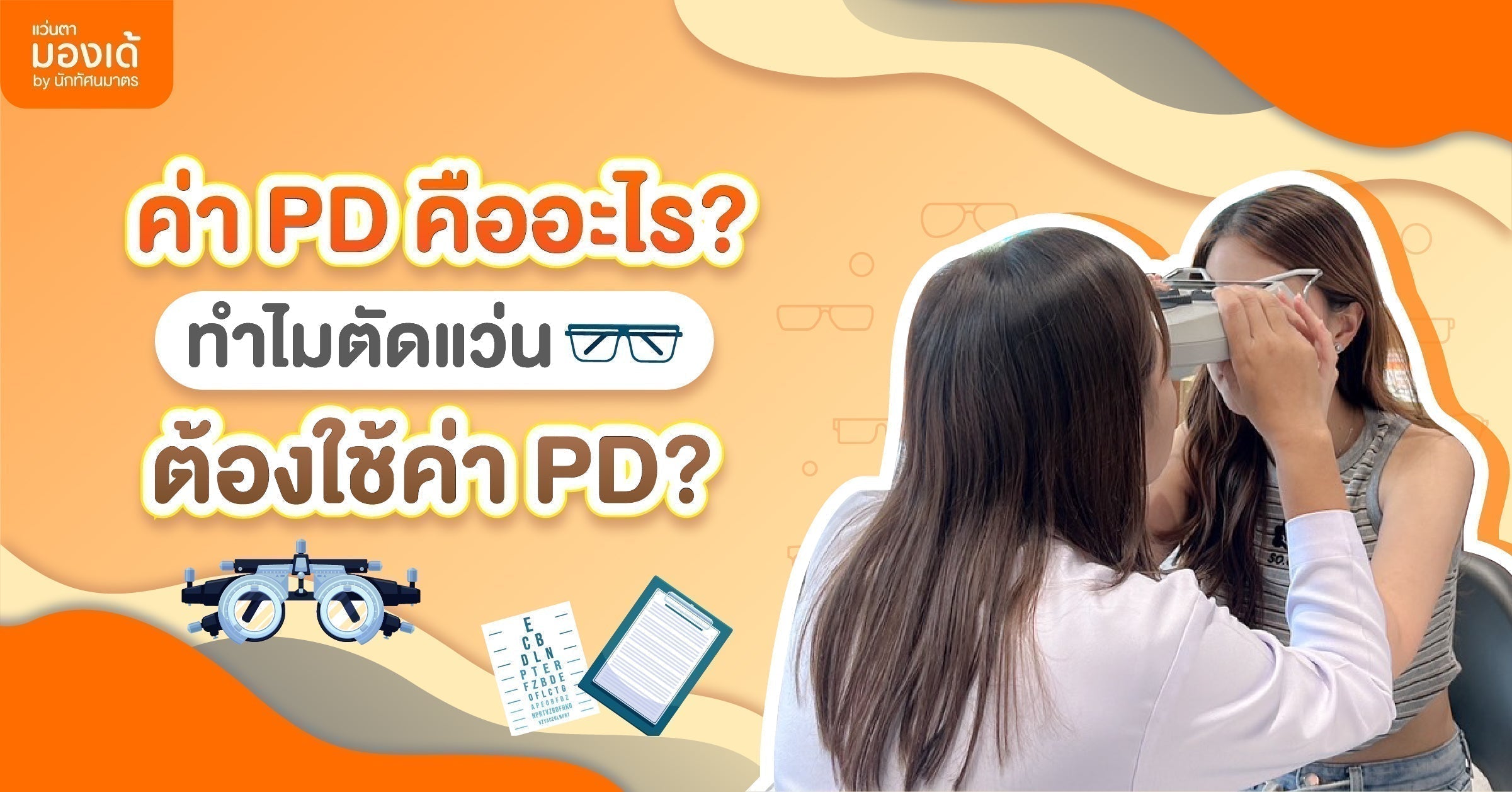 ค่า PD คืออะไร ทำไมต้องวัดก่อนตัดแว่นเพื่อสายตาที่ชัดและใส่สบาย