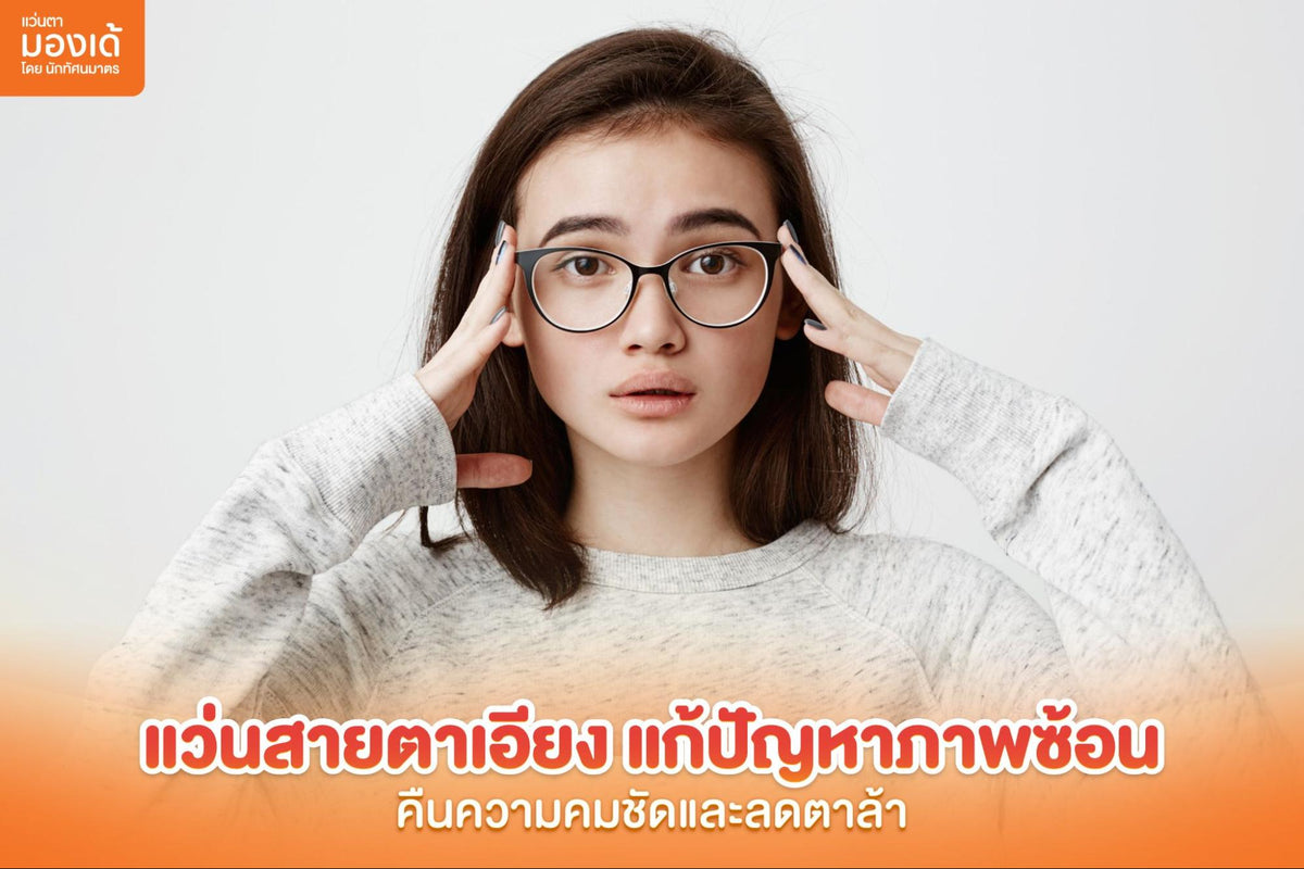 แว่นสายตาเอียง