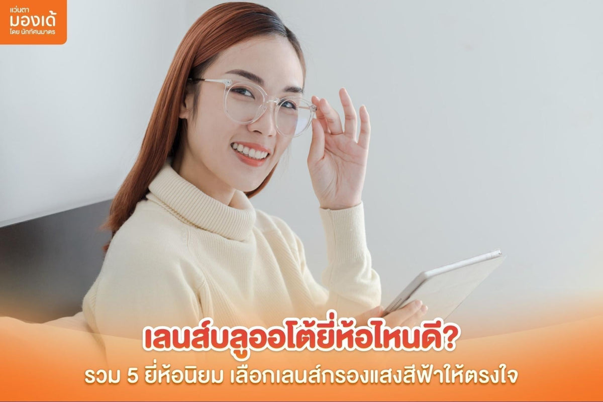 เลนส์บลูออโต้ยี่ห้อไหนดี