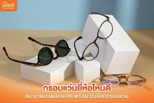 กรอบแว่นยี่ห้อไหนดี