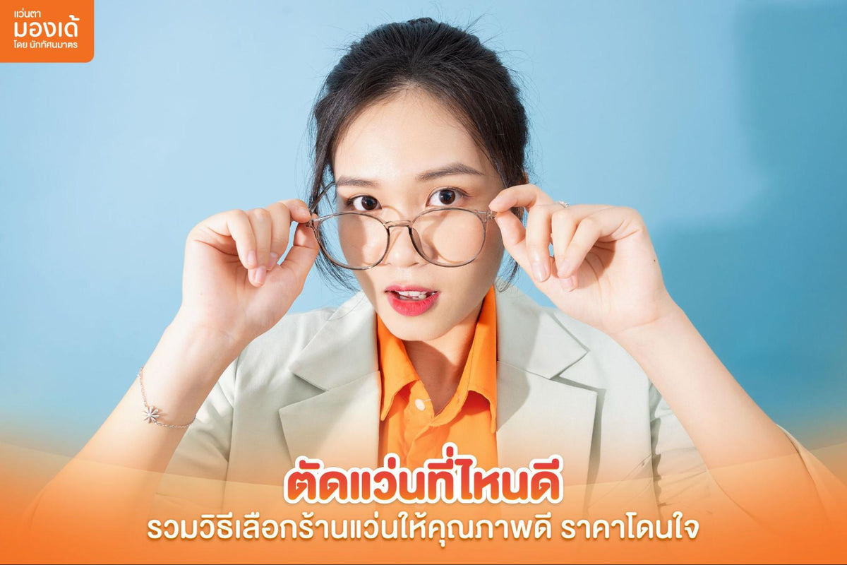 ตัดแว่นที่ไหนดี