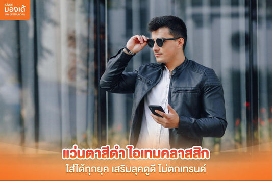 แว่นตาสีดำ