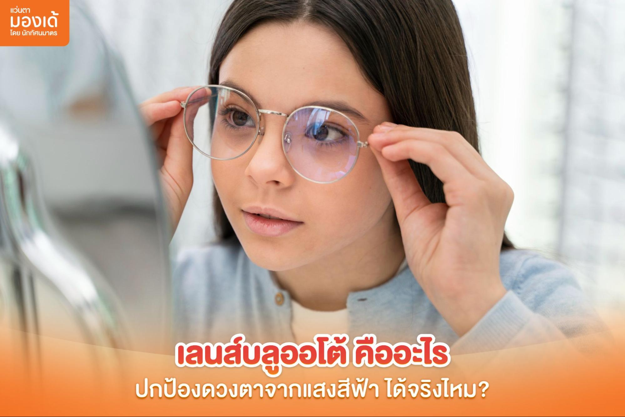 เลนส์บลูออโต้