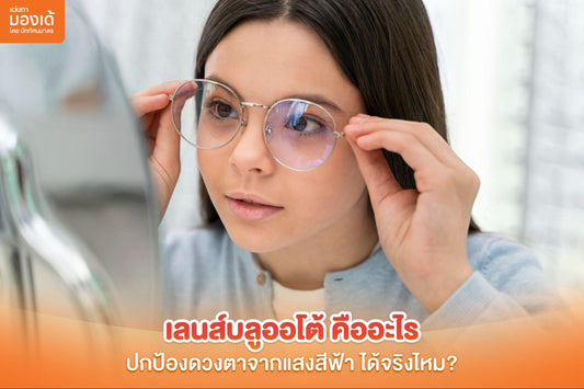 เลนส์บลูออโต้