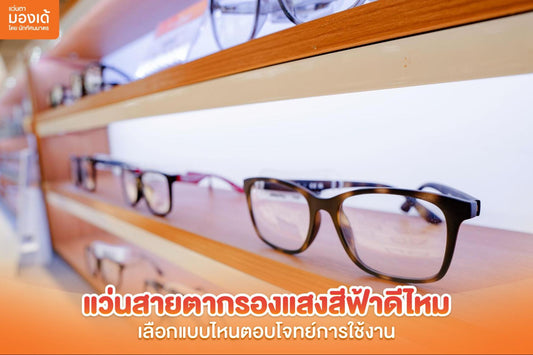 แว่นสายตากรองแสงสีฟ้า