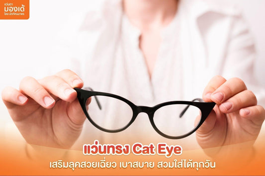 แว่นทรง Cat Eye