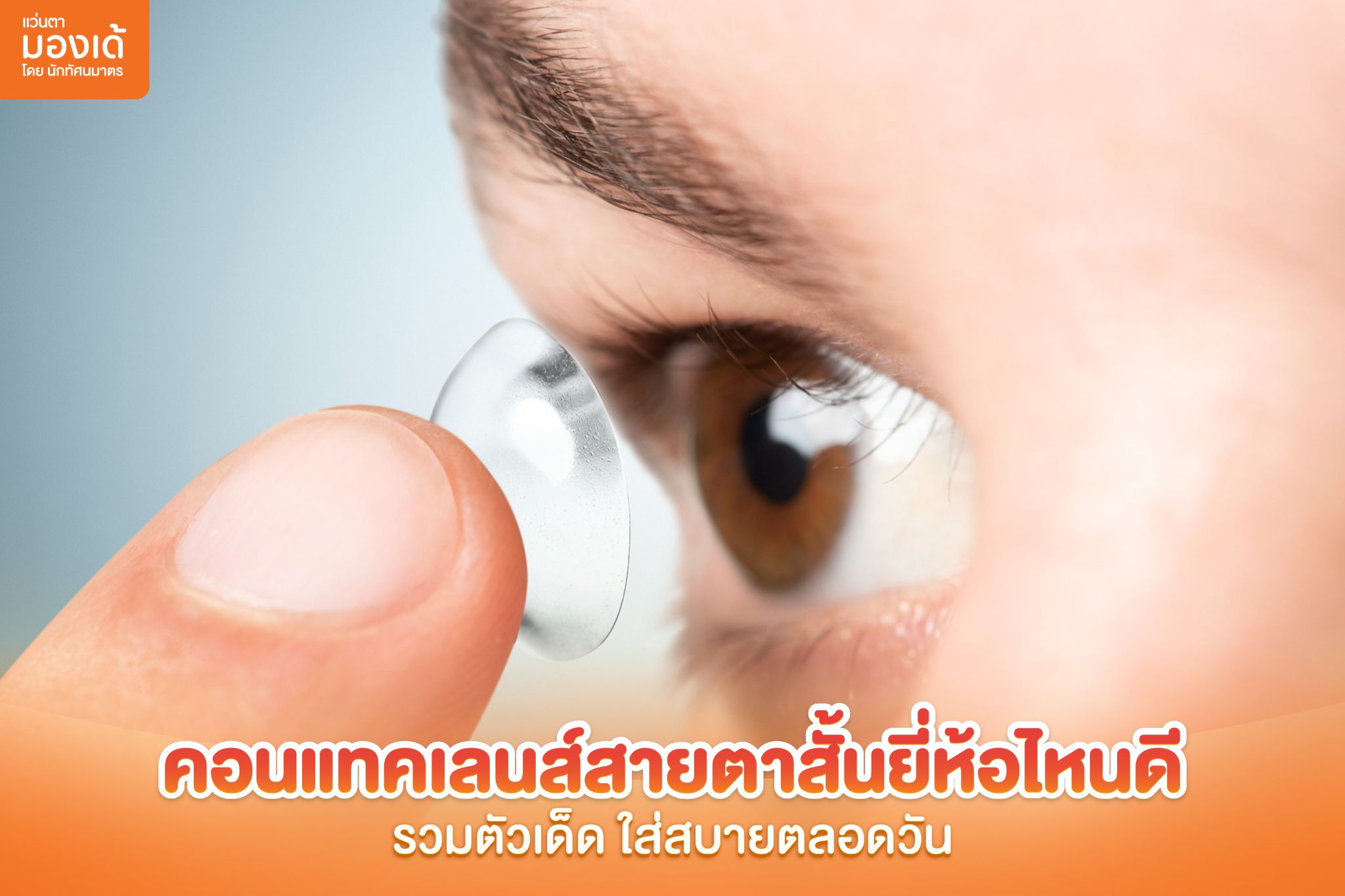 คอนแทคเลนส์สายตาสั้นยี่ห้อไหนดี รวมตัวเด็ด ใส่สบายตลอดวัน