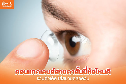 คอนแทคเลนส์สายตาสั้นยี่ห้อไหนดี รวมตัวเด็ด ใส่สบายตลอดวัน