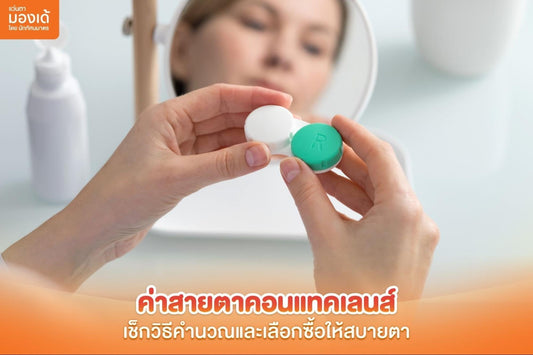 ค่าสายตาคอนแทคเลนส์