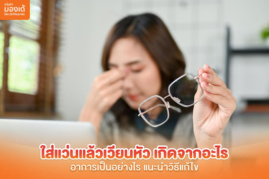 ใส่แว่นแล้วเวียนหัว