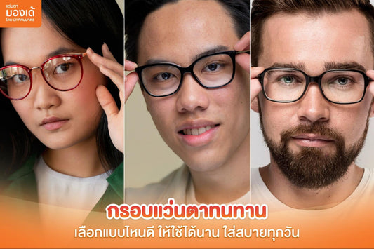 กรอบแว่นตาทนทาน