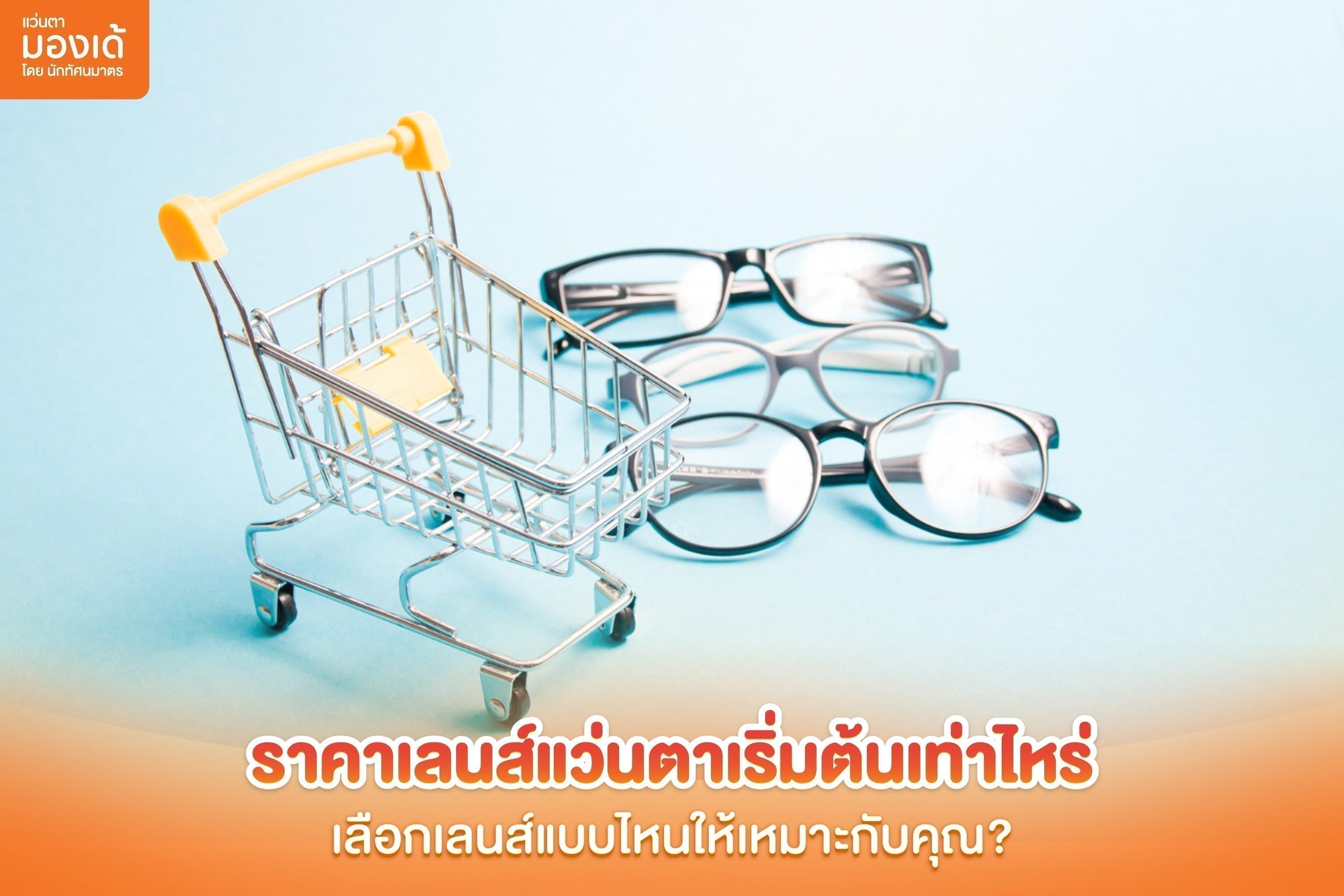 ราคาเลนส์แว่นตา