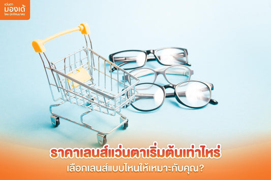 ราคาเลนส์แว่นตา