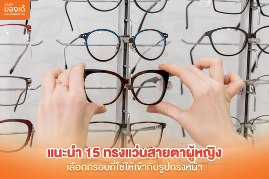 ทรงแว่นสายตาผู้หญิง 