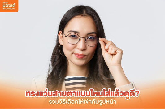 ทรงแว่นสายตา