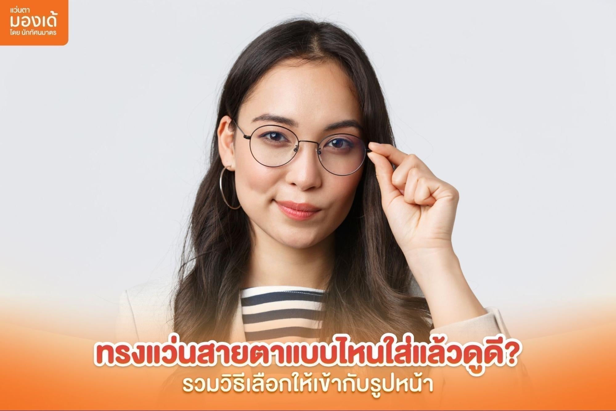 ทรงแว่นสายตา
