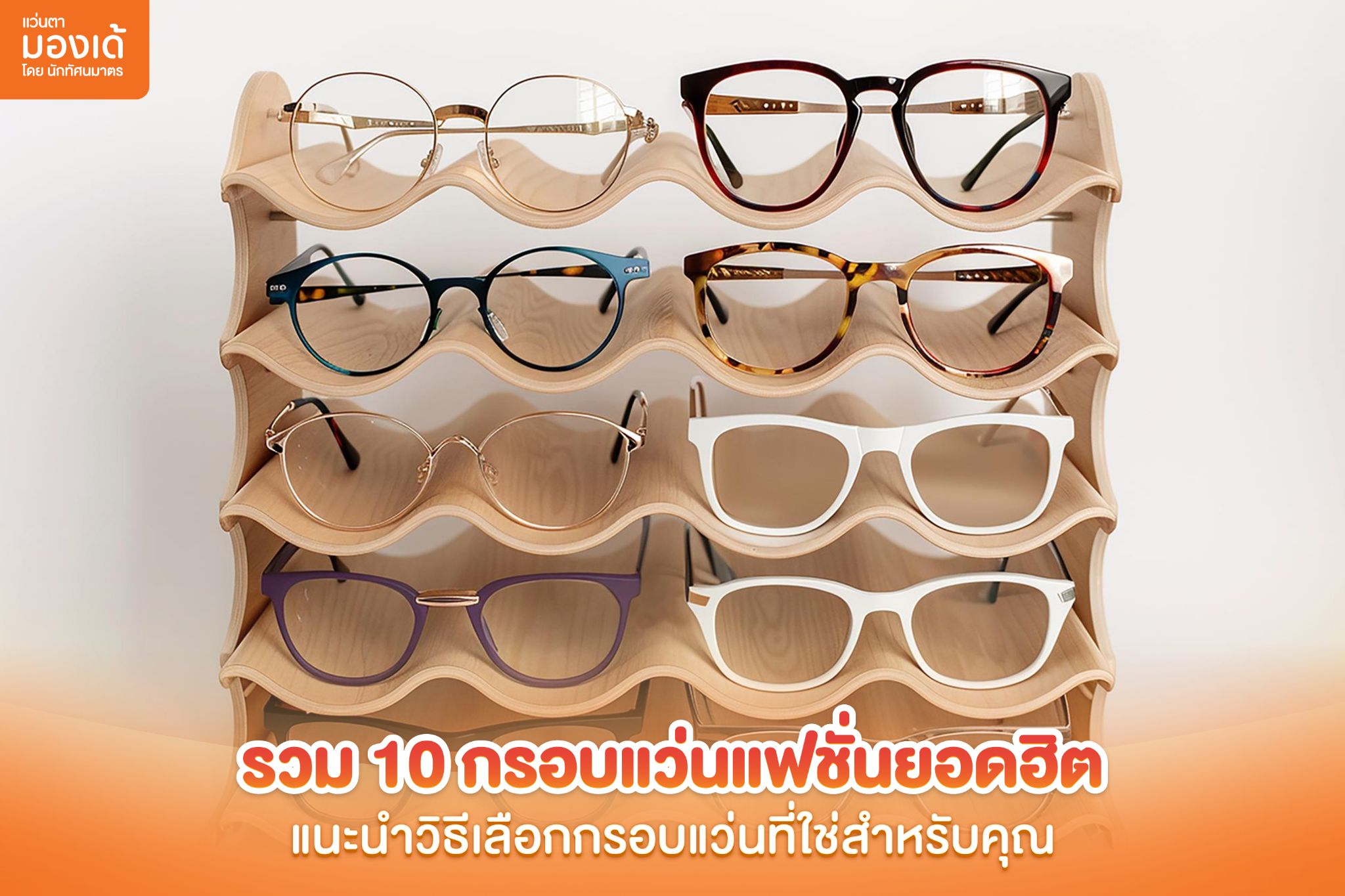 แว่นแฟชั่น