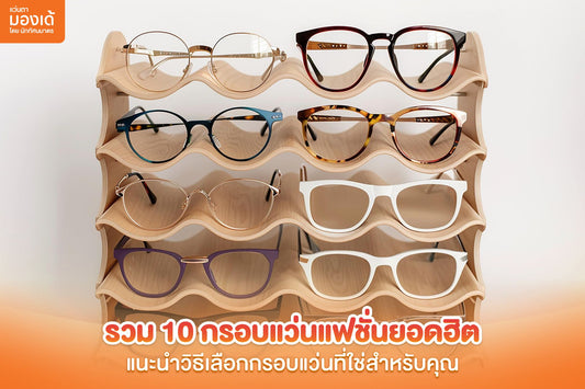 แว่นแฟชั่น