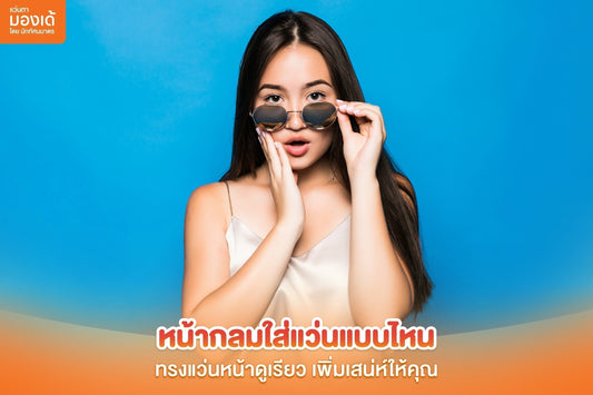 หน้ากลมใส่แว่นกันแดดแบบไหนดี