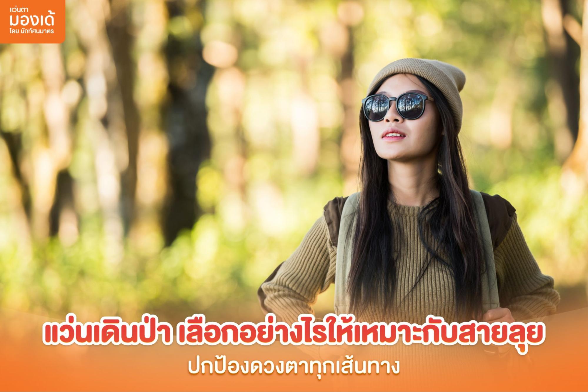 แว่นเดินป่า