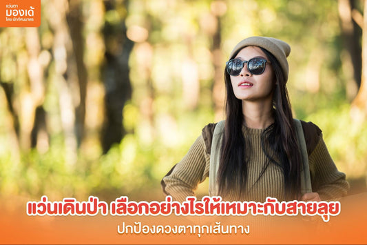 แว่นเดินป่า