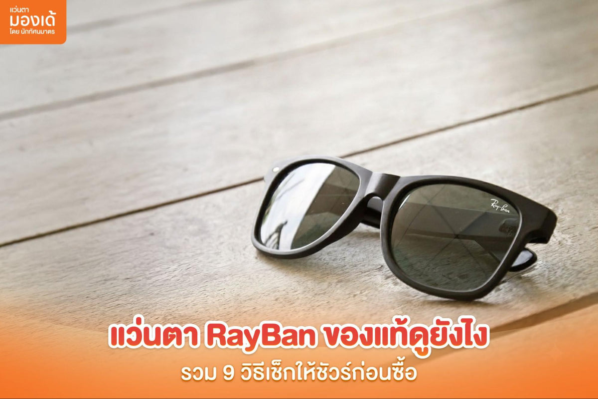 แว่นตา RayBan ของแท้ดูยังไง