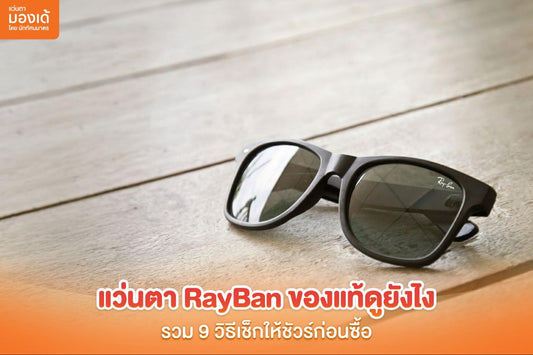 แว่นตา RayBan ของแท้ดูยังไง