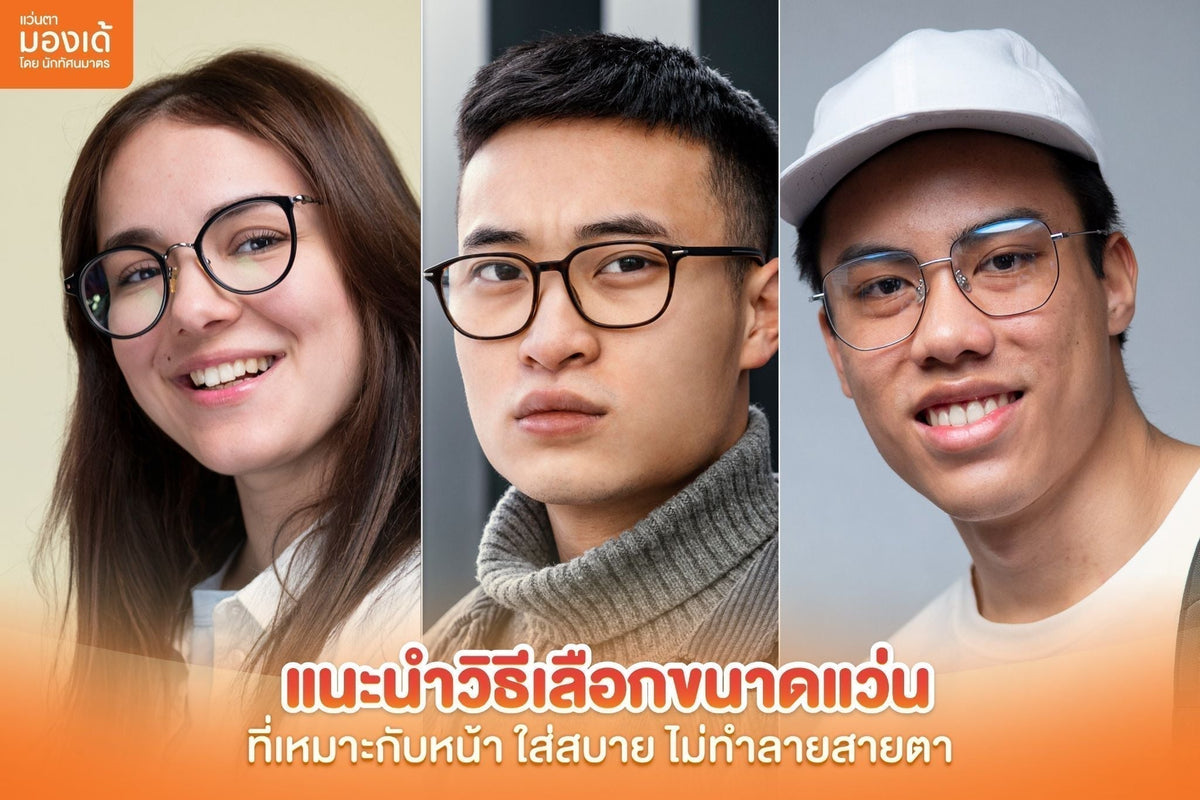 ขนาดแว่นที่เหมาะกับหน้า