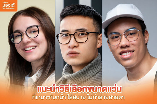 ขนาดแว่นที่เหมาะกับหน้า