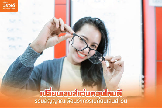เปลี่ยนเลนส์แว่น