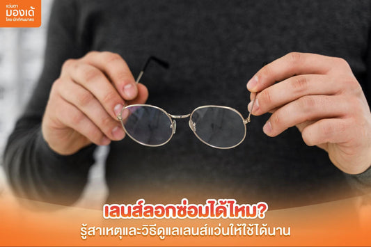 เลนส์ลอก