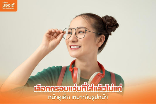 กรอบแว่นที่ใส่แล้วไม่แก่  