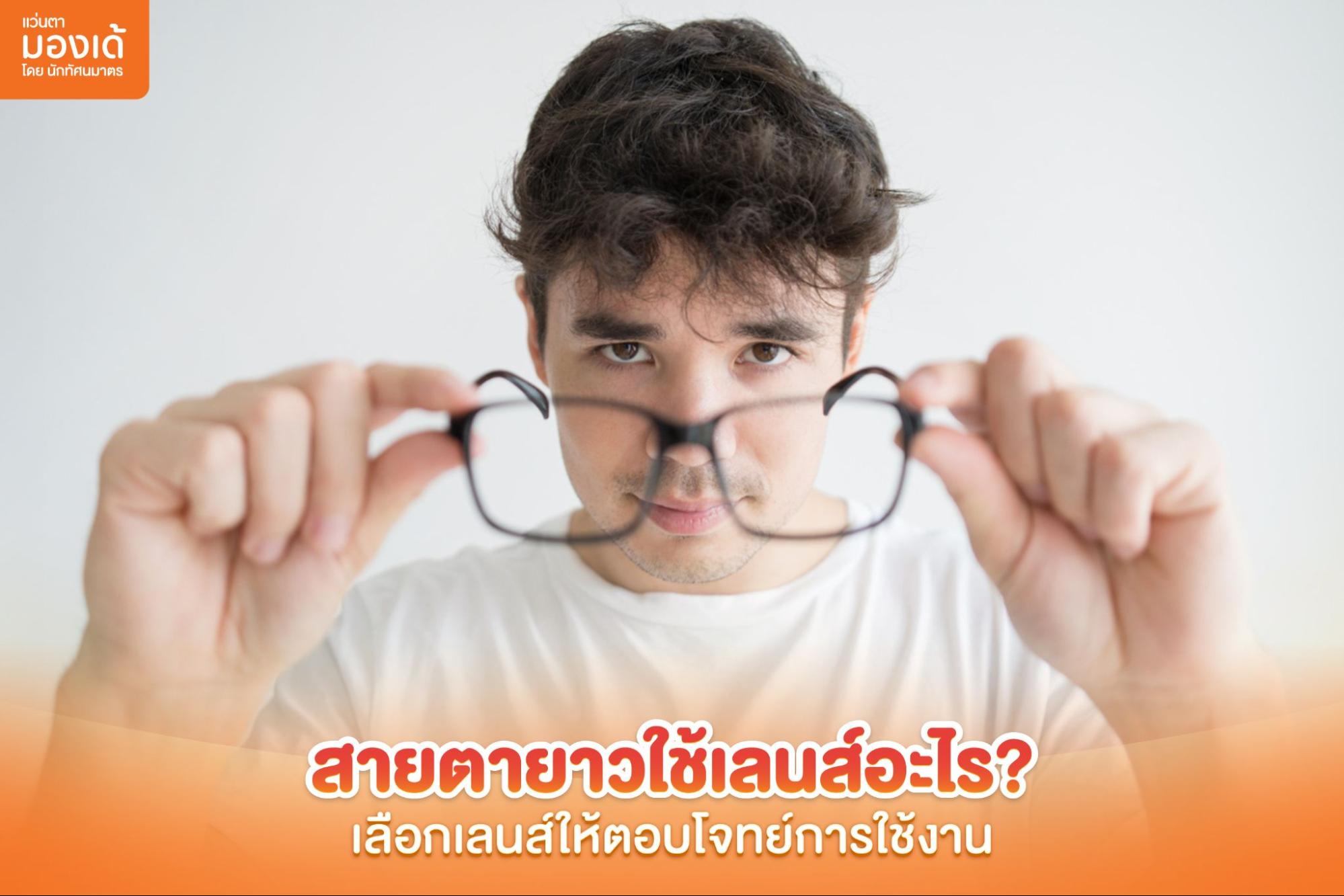 สายตายาวใช้เลนส์อะไร
