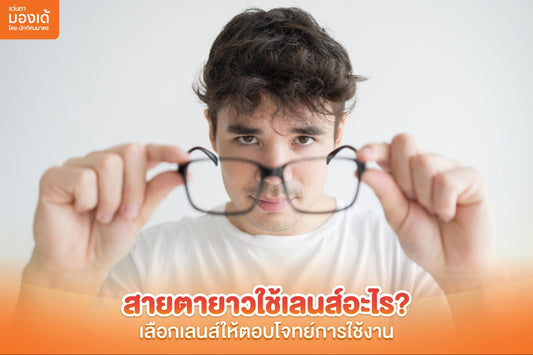 สายตายาวใช้เลนส์อะไร