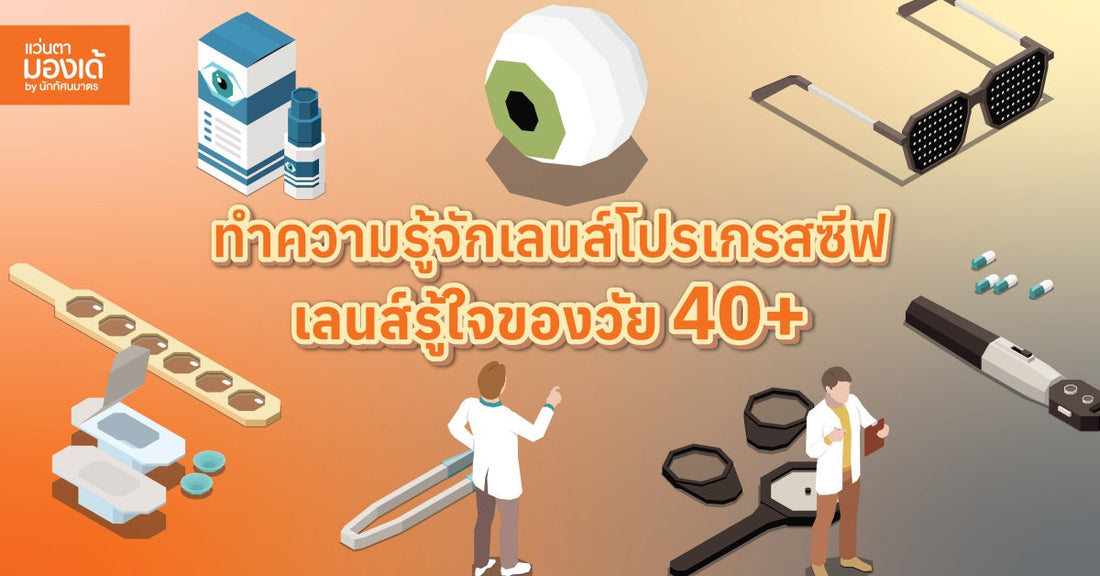 ทำความรู้จัก เลนส์โปรเกรสซีฟ เลนส์รู้ใจของวัย 40+