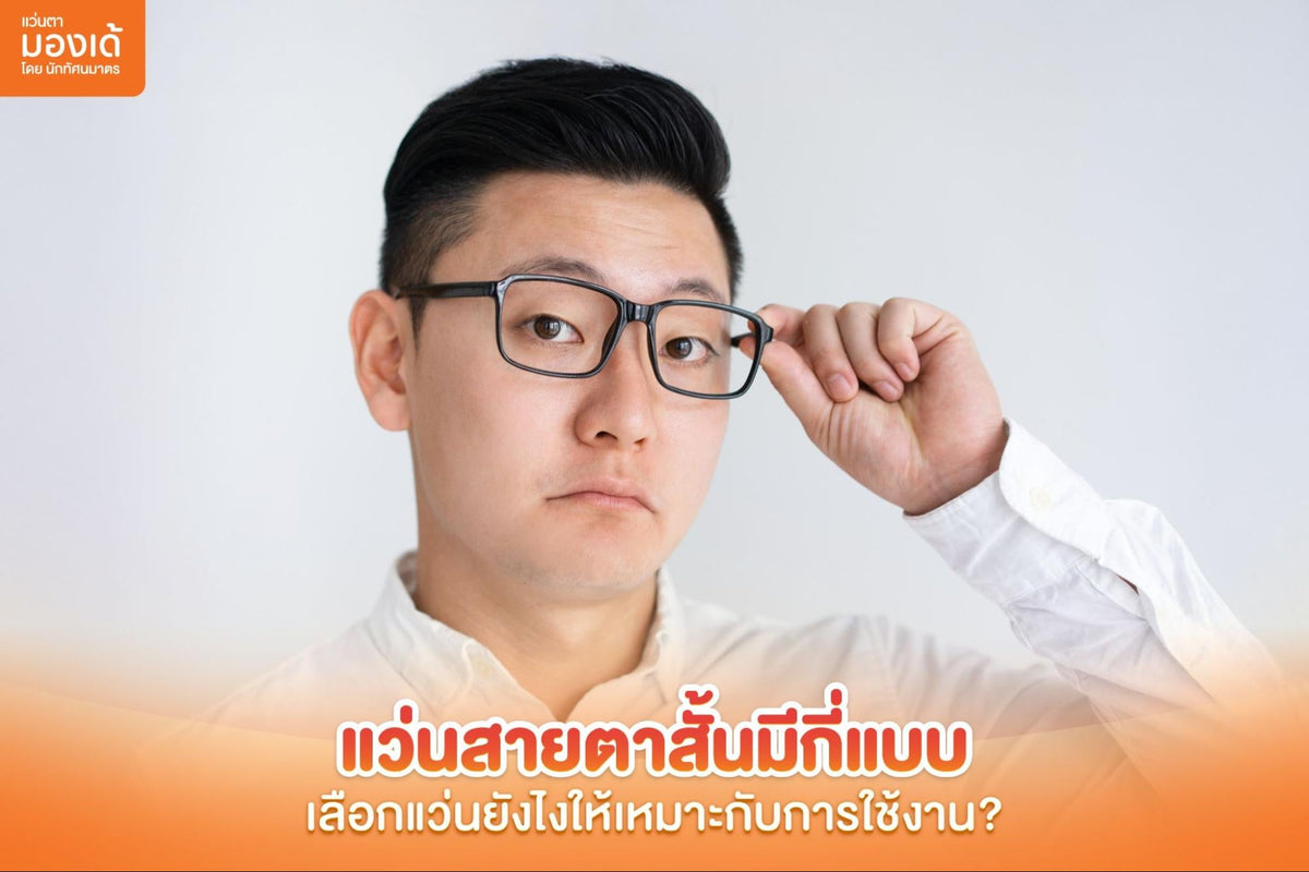  แว่นสายตาสั้น