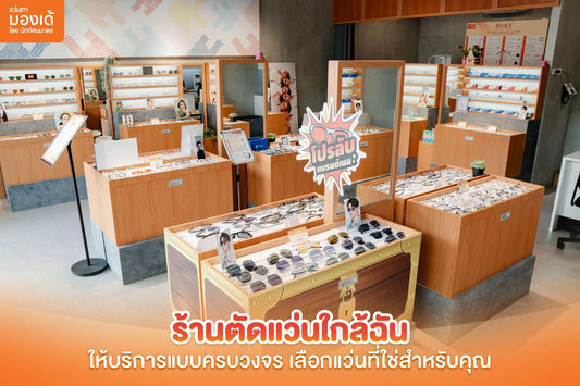 ร้านตัดแว่นใกล้ฉัน ให้บริการแบบครบวงจร เลือกแว่นที่ใช่สำหรับคุณ